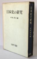 日本史の研究
