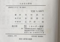 日本史の研究