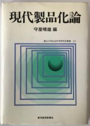 現代製品化論