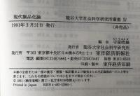 現代製品化論