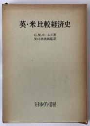 英・米比較経済史