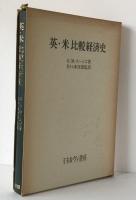 英・米比較経済史
