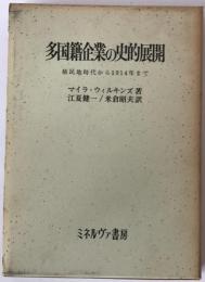 多国籍企業の史的展開 : 植民地時代から1914年まで