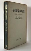 多国籍企業の史的展開 : 植民地時代から1914年まで