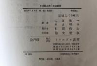 多国籍企業の史的展開 : 植民地時代から1914年まで