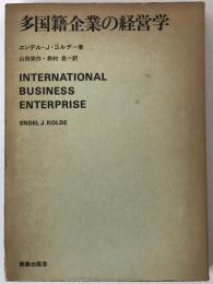 多国籍企業の経営学