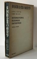 多国籍企業の経営学