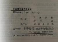 多国籍企業の経営学