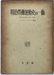 明治勞働運動史の一齣 : 高野房太郎の生涯と思想
