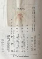 明治勞働運動史の一齣 : 高野房太郎の生涯と思想