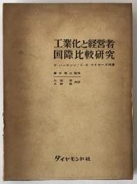 工業化と経営者 : 国際比較研究