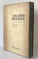 工業化と経営者 : 国際比較研究