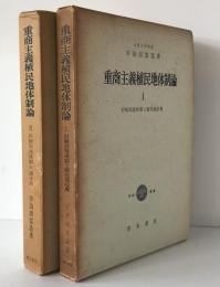 重商主義植民地体制論　2冊揃え