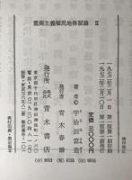 重商主義植民地体制論　2冊揃え