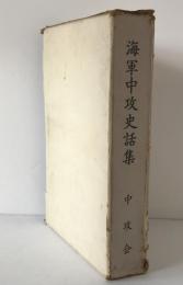 海軍中攻史話集