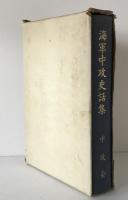 海軍中攻史話集