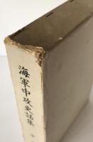 海軍中攻史話集