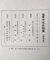 海軍中攻史話集