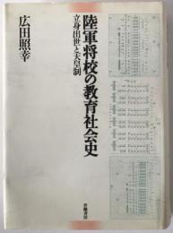 陸軍将校の教育社会史 : 立身出世と天皇制