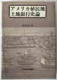アメリカ植民地土地銀行史論