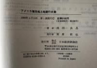 アメリカ植民地土地銀行史論