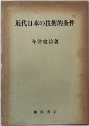 近代日本の技術的条件