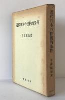 近代日本の技術的条件