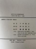 近代日本の技術的条件