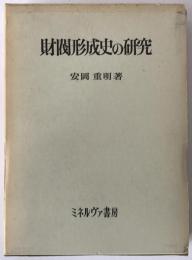 財閥形成史の研究