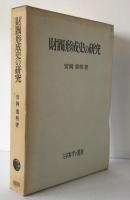 財閥形成史の研究