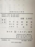 財閥形成史の研究