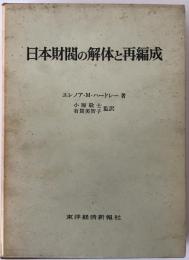 日本財閥の解体と再編成