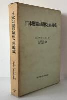 日本財閥の解体と再編成