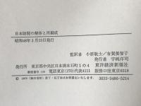日本財閥の解体と再編成
