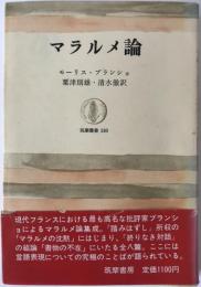 マラルメ論　筑摩叢書