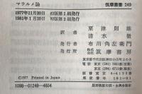 マラルメ論　筑摩叢書