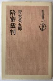 陪審裁判　朝日選書