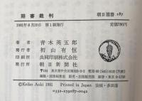 陪審裁判　朝日選書