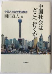 中国社会はどこへ行くか : 中国人社会学者の発言
