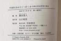 中国社会はどこへ行くか : 中国人社会学者の発言
