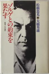 ゾルゲとの約束を果たす : 真相ゾルゲ事件