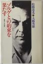 ゾルゲとの約束を果たす : 真相ゾルゲ事件 再販