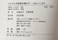 ゾルゲとの約束を果たす : 真相ゾルゲ事件