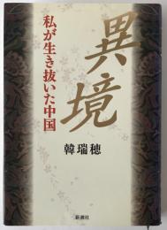 異境 : 私が生き抜いた中国