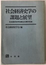 社会経済史学の課題と展望