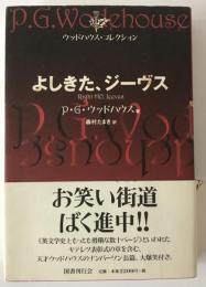 よしきた、ジーヴス