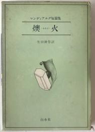 燠火 : マンディアルグ短篇集