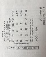 燠火 : マンディアルグ短篇集