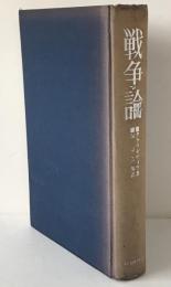 戦争論