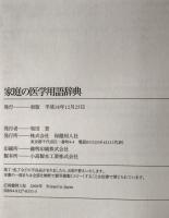 家庭の医学用語辞典